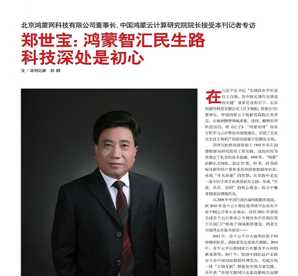 郑世宝：鸿蒙智汇民生路 科技深处是初心