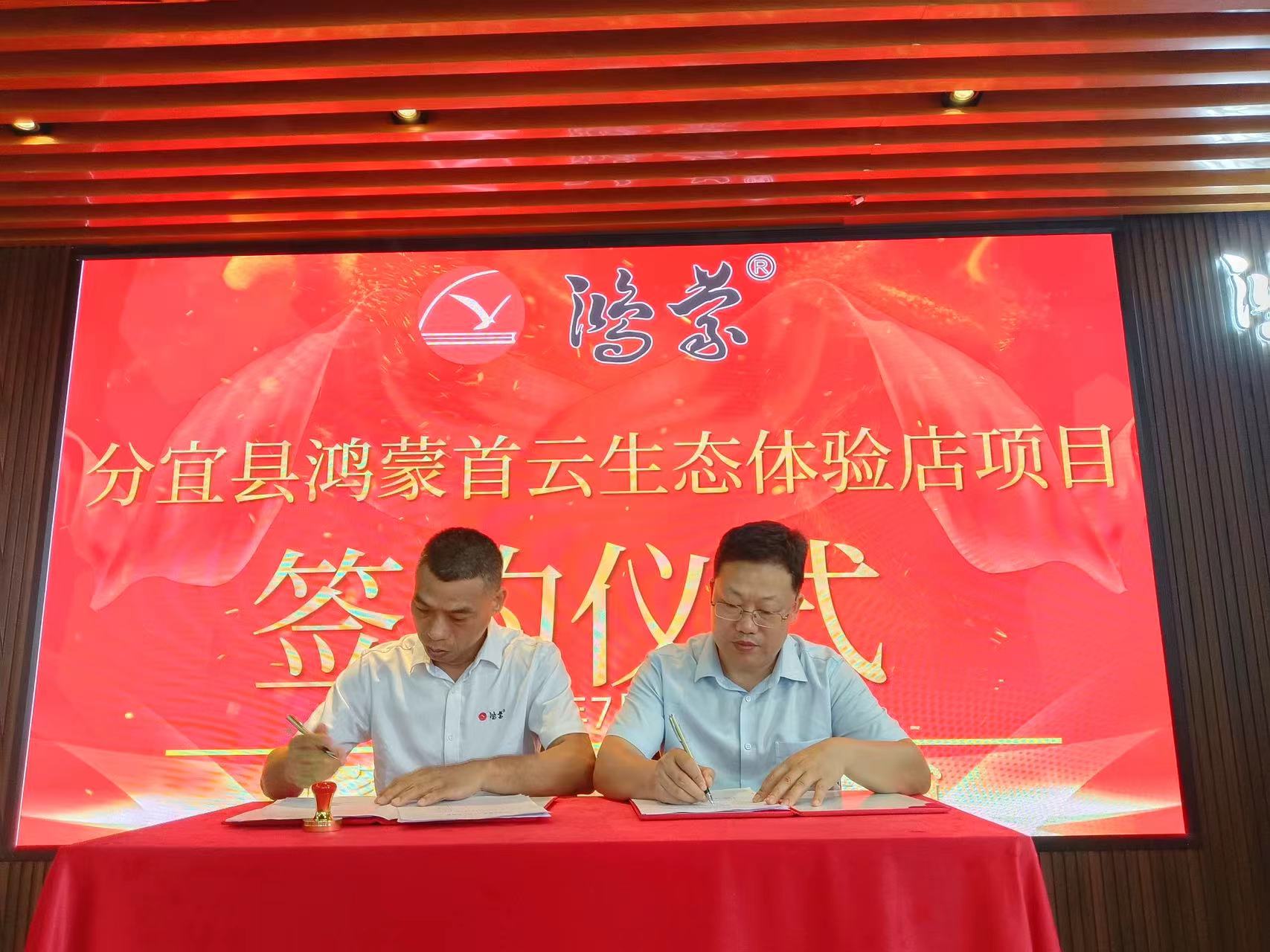 分宜县鸿蒙首云生态体验店签约仪式