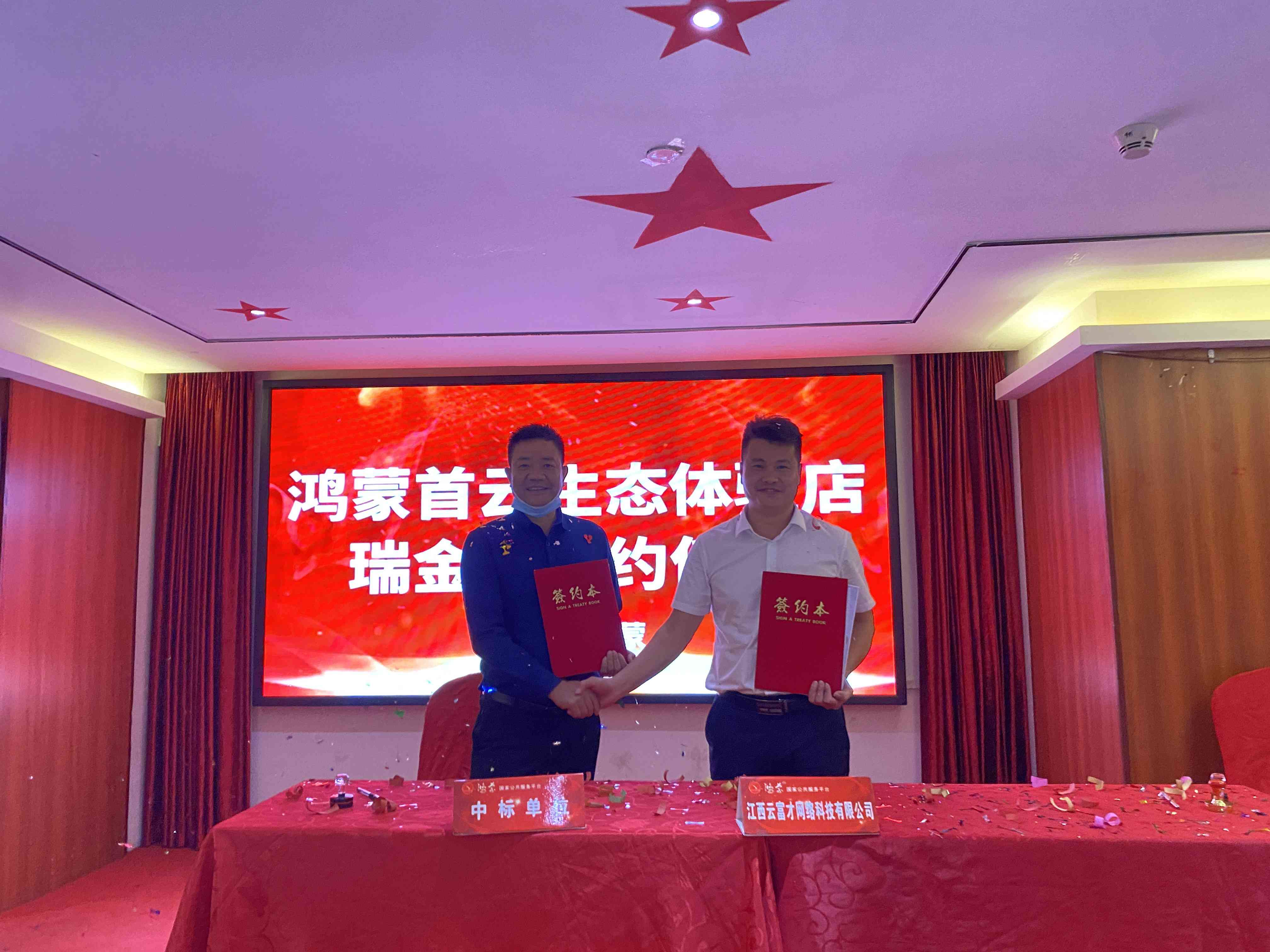 瑞金鸿蒙首云生态体验店签约仪式